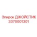 3370001301 ДЖОЙСТИК Epiroc