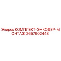 2657602443 КОМПЛЕКТ-ЭНКОДЕР-МОНТАЖ Epiroc