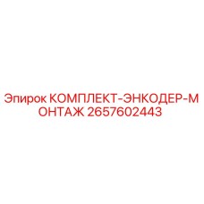 Оригинальный комплект энкодера Epiroc артикул 2657602443
