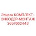 Оригинальный комплект энкодера Epiroc артикул 2657602443