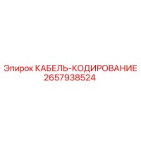 2657938524 КАБЕЛЬ-КОДИРОВАНИЕ Epiroc