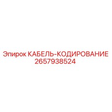 Кабель кодирования Epiroc артикул 2657938524