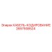 Кабель кодирования Epiroc артикул 2657938524