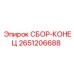Гидравлический торцевой узел Epiroc 2651206688