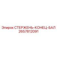 2657812091 СТЕРЖЕНЬ-КОНЕЦ-БАЛ Epiroc