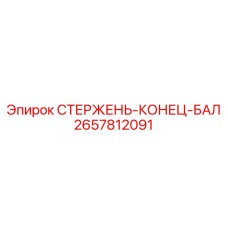 2657812091 СТЕРЖЕНЬ-КОНЕЦ-БАЛ Epiroc