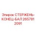 Концевой стержень балки Epiroc артикул 2657812091