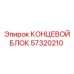 57320210 КОНЦЕВОЙ БЛОК Epiroc