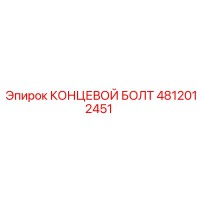 4812012451 КОНЦЕВОЙ БОЛТ Epiroc