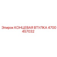 4700457032 КОНЦЕВАЯ ВТУЛКА Epiroc