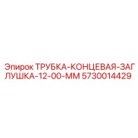 5730014429 ТРУБКА-КОНЦЕВАЯ-ЗАГЛУШКА-12-00-ММ Epiroc