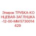 Гидравлическая заглушка Epiroc диаметром 12 мм для буровых машин