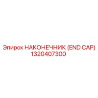 1320407300 НАКОНЕЧНИК (END CAP) Epiroc