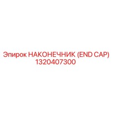 1320407300 НАКОНЕЧНИК (END CAP) Epiroc