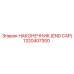 1320407300 НАКОНЕЧНИК (END CAP) Epiroc