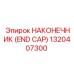 1320407300 НАКОНЕЧНИК (END CAP) Epiroc