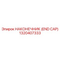 1320407333 НАКОНЕЧНИК (END CAP) Epiroc