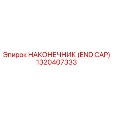 1320407333 НАКОНЕЧНИК (END CAP) Epiroc