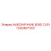 1320407333 НАКОНЕЧНИК (END CAP) Epiroc