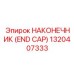 1320407333 НАКОНЕЧНИК (END CAP) Epiroc