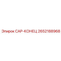 2652188968 CAP-КОНЕЦ Epiroc