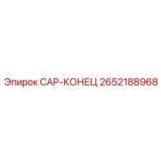 2652188968 CAP-КОНЕЦ Epiroc