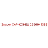 2656941388 CAP-КОНЕЦ Epiroc