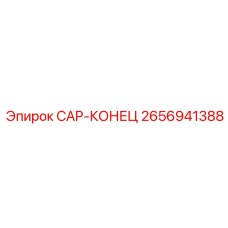 Фото cap-конца Epiroc 2656941388