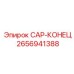 Фото cap-конца Epiroc 2656941388
