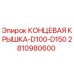 Оригинальная концевая крышка 2810980600 от Epiroc