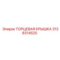 3128314525 ТОРЦЕВАЯ КРЫШКА Epiroc