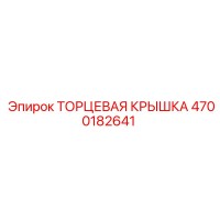 4700182641 ТОРЦЕВАЯ КРЫШКА Epiroc