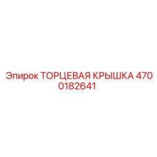 4700182641 ТОРЦЕВАЯ КРЫШКА Epiroc