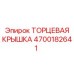 4700182641 ТОРЦЕВАЯ КРЫШКА Epiroc