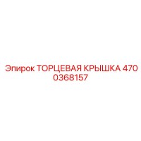 4700368157 ТОРЦЕВАЯ КРЫШКА Epiroc