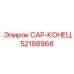 Защитный колпачок для гидроцилиндров 52188968 Epiroc