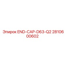 Заглушка гидравлическая END-CAP-D63-Q2 арт.2810600602 для оборудования Epiroc