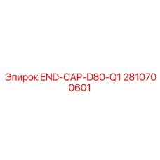 Колпак END-CAP-D80-Q1 арт.2810700601 для буровой техники Epiroc