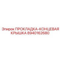 8940162680 ПРОКЛАДКА-КОНЦЕВАЯ КРЫШКА Epiroc