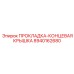 8940162680 ПРОКЛАДКА-КОНЦЕВАЯ КРЫШКА Epiroc