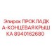 8940162680 ПРОКЛАДКА-КОНЦЕВАЯ КРЫШКА Epiroc