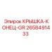 2658491433 КРЫШКА-КОНЕЦ-GR Epiroc