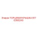 9170350243 ТОРЦЕВАЯ КРЫШКА Epiroc