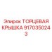 9170350243 ТОРЦЕВАЯ КРЫШКА Epiroc