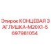 Концевая заглушка M20x1.5 артикул 697981054 производитель Epiroc