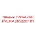 2652201811 ТРУБА-ЗАГЛУШКА Epiroc