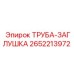 2652213972 ТРУБА-ЗАГЛУШКА Epiroc