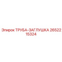 2652215324 ТРУБА-ЗАГЛУШКА Epiroc