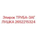2652215324 ТРУБА-ЗАГЛУШКА Epiroc