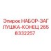 2658332257 НАБОР-ЗАГЛУШКА-КОНЕЦ Epiroc
